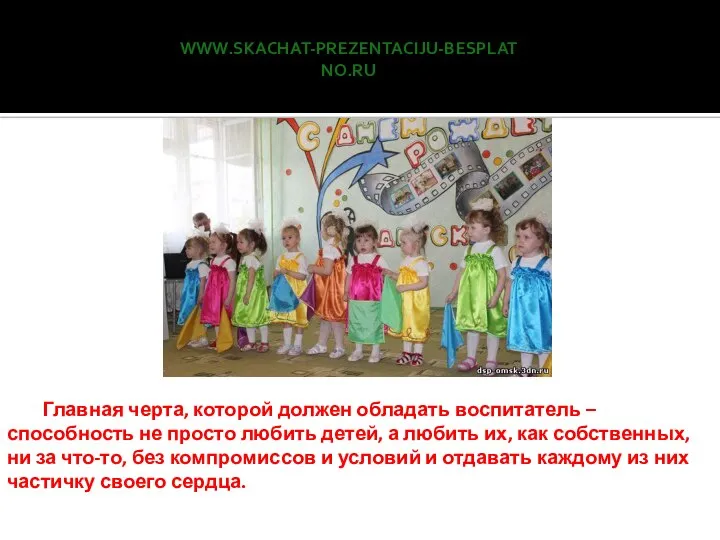 www.skachat-prezentaciju-besplatno.ru Главная черта, которой должен обладать воспитатель – способность не просто