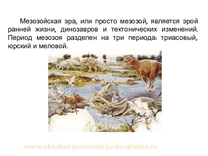 Мезозойская эра, или просто мезозой, является эрой ранней жизни, динозавров и