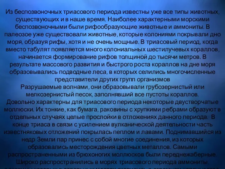 Подводный мир Из беспозвоночных триасового периода известны уже все типы животных,