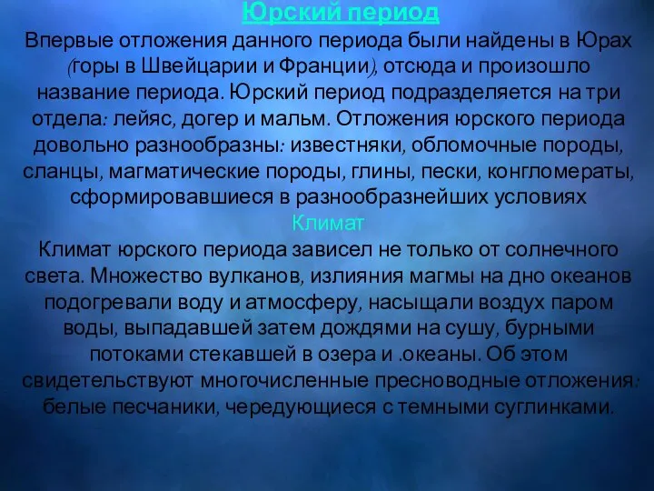 Юрский период Впервые отложения данного периода были найдены в Юрах (горы