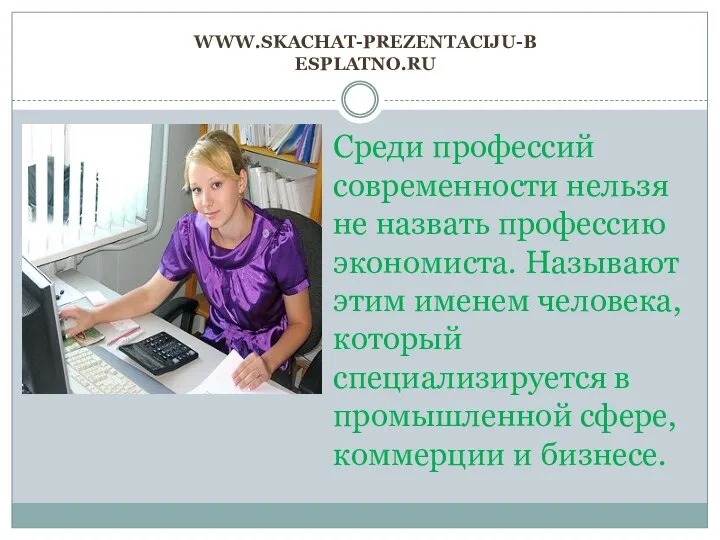 www.skachat-prezentaciju-besplatno.ru Среди профессий современности нельзя не назвать профессию экономиста. Называют этим