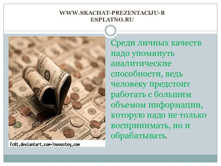 www.skachat-prezentaciju-besplatno.ru Среди личных качеств надо упомянуть аналитические способности, ведь человеку предстоит