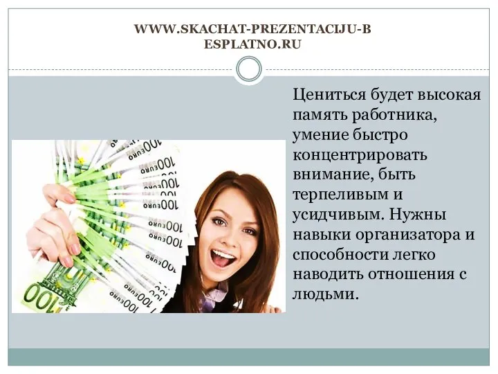 www.skachat-prezentaciju-besplatno.ru Цениться будет высокая память работника, умение быстро концентрировать внимание, быть