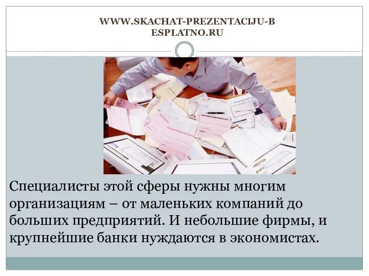 www.skachat-prezentaciju-besplatno.ru Специалисты этой сферы нужны многим организациям – от маленьких компаний