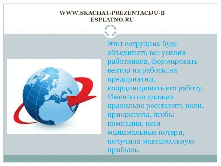 www.skachat-prezentaciju-besplatno.ru Этот сотрудник буде объединять все усилия работников, формировать вектор их