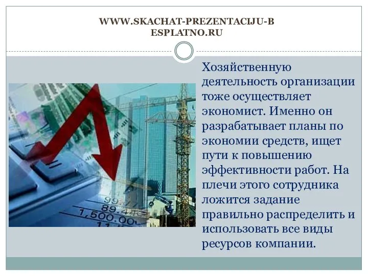 www.skachat-prezentaciju-besplatno.ru Хозяйственную деятельность организации тоже осуществляет экономист. Именно он разрабатывает планы