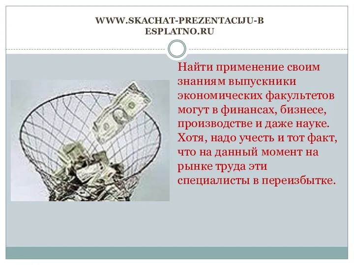 www.skachat-prezentaciju-besplatno.ru Найти применение своим знаниям выпускники экономических факультетов могут в финансах,