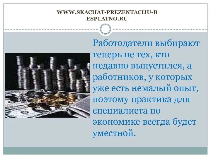 www.skachat-prezentaciju-besplatno.ru Работодатели выбирают теперь не тех, кто недавно выпустился, а работников,