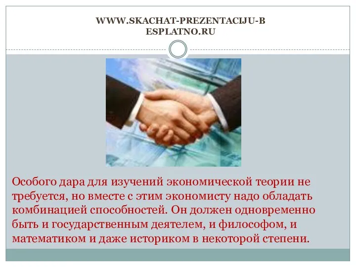 www.skachat-prezentaciju-besplatno.ru Особого дара для изучений экономической теории не требуется, но вместе