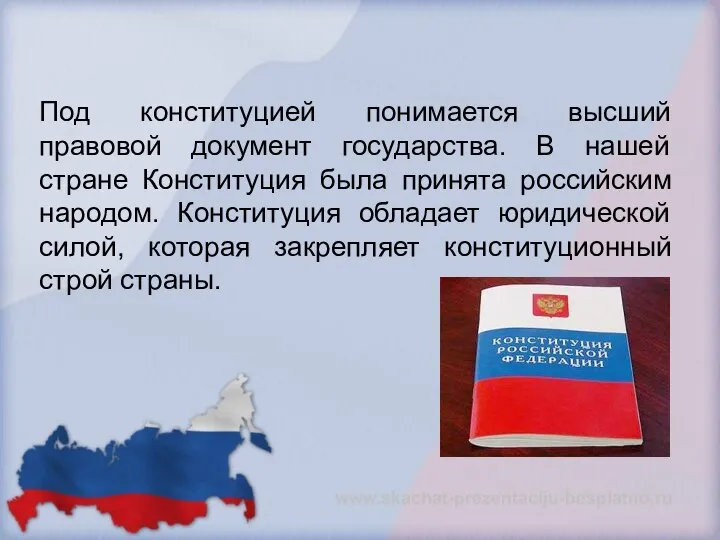 Под конституцией понимается высший правовой документ государства. В нашей стране Конституция