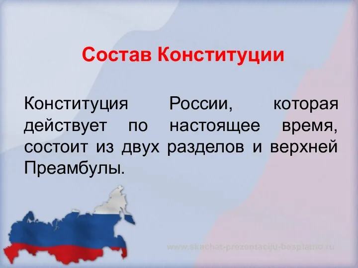 Состав Конституции Конституция России, которая действует по настоящее время, состоит из