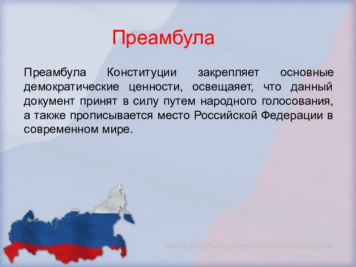 Преамбула Преамбула Конституции закрепляет основные демократические ценности, освещаяет, что данный документ