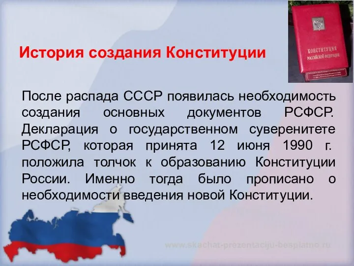 История создания Конституции После распада СССР появилась необходимость создания основных документов