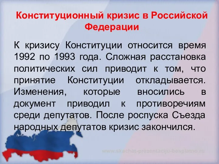 Конституционный кризис в Российской Федерации К кризису Конституции относится время 1992