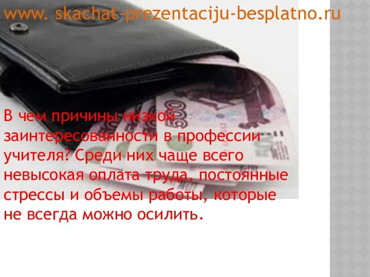 В чем причины низкой заинтересованности в профессии учителя? Среди них чаще