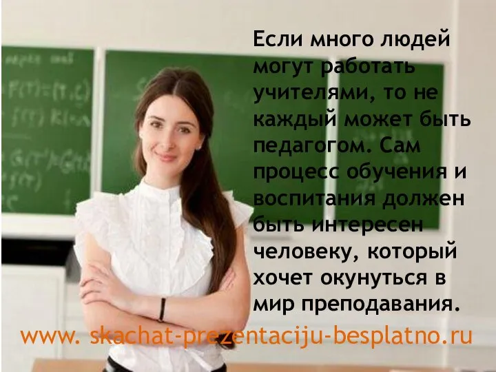 Если много людей могут работать учителями, то не каждый может быть