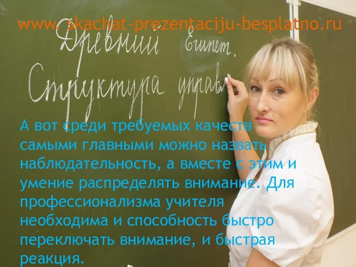 А вот среди требуемых качеств самыми главными можно назвать наблюдательность, а