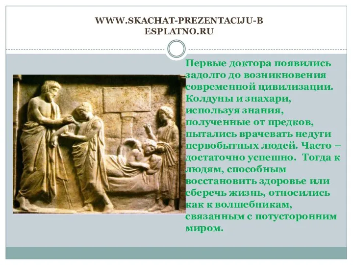 www.skachat-prezentaciju-besplatno.ru Первые доктора появились задолго до возникновения современной цивилизации. Колдуны и