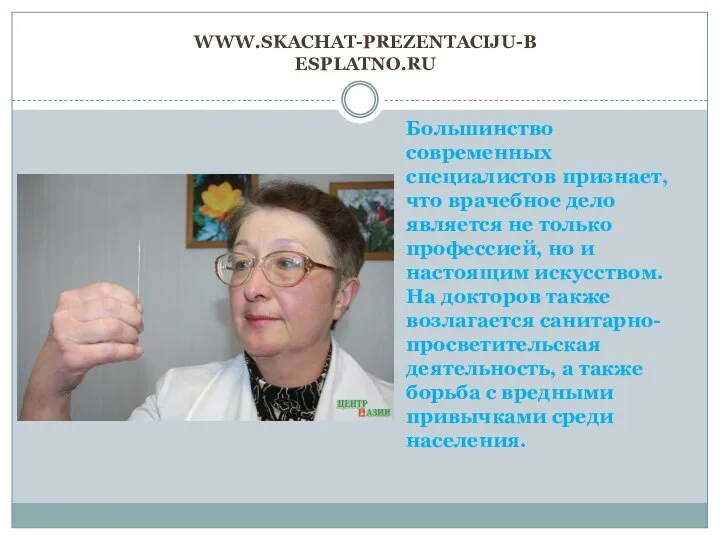 www.skachat-prezentaciju-besplatno.ru Большинство современных специалистов признает, что врачебное дело является не только