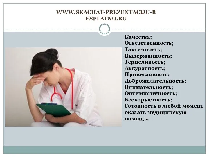 www.skachat-prezentaciju-besplatno.ru Качества: Ответственность; Тактичность; Выдержанность; Терпеливость; Аккуратность; Приветливость; Доброжелательность; Внимательность; Оптимистичность;