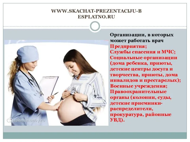 www.skachat-prezentaciju-besplatno.ru Организации, в которых может работать врач Предприятия; Службы спасения и