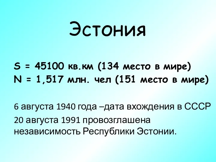 Эстония S = 45100 кв.км (134 место в мире) N =