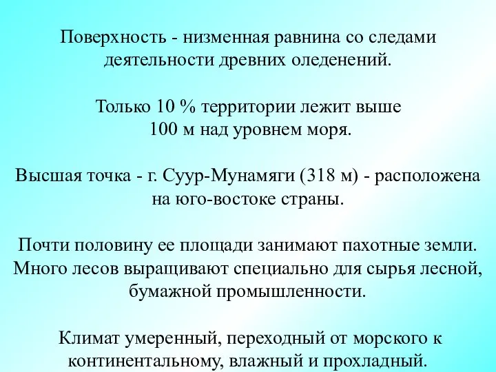 Поверхность - низменная равнина со следами деятельности древних оледенений. Только 10