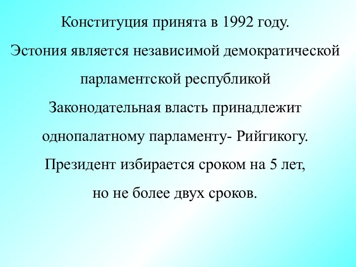 Конституция принята в 1992 году. Эстония является независимой демократической парламентской республикой