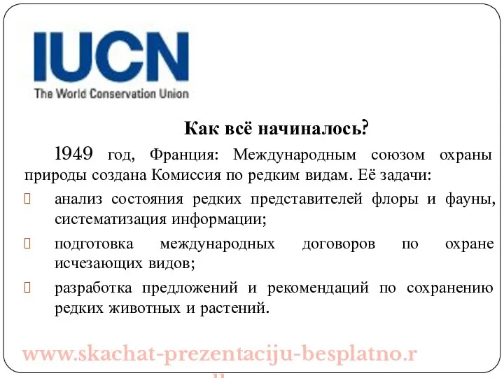 Как всё начиналось? 1949 год, Франция: Международным союзом охраны природы создана