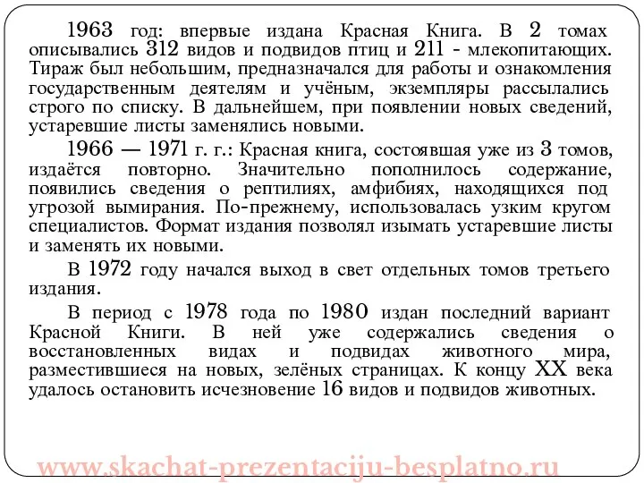 www.skachat-prezentaciju-besplatno.ru 1963 год: впервые издана Красная Книга. В 2 томах описывались