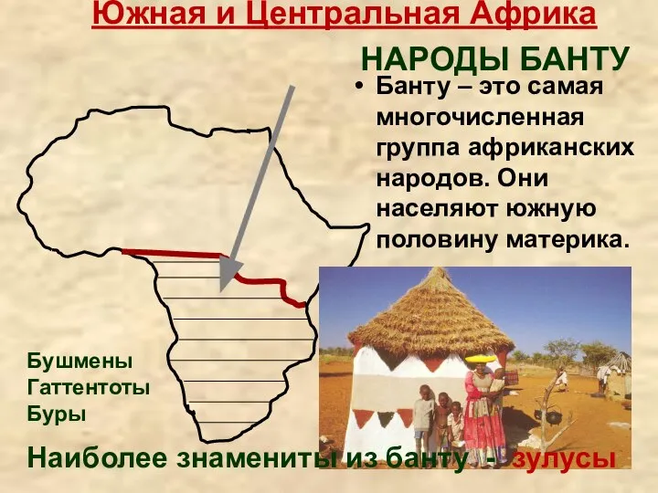 Южная и Центральная Африка НАРОДЫ БАНТУ Банту – это самая многочисленная