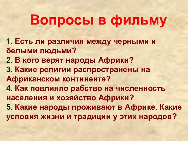 1. Есть ли различия между черными и белыми людьми? 2. В