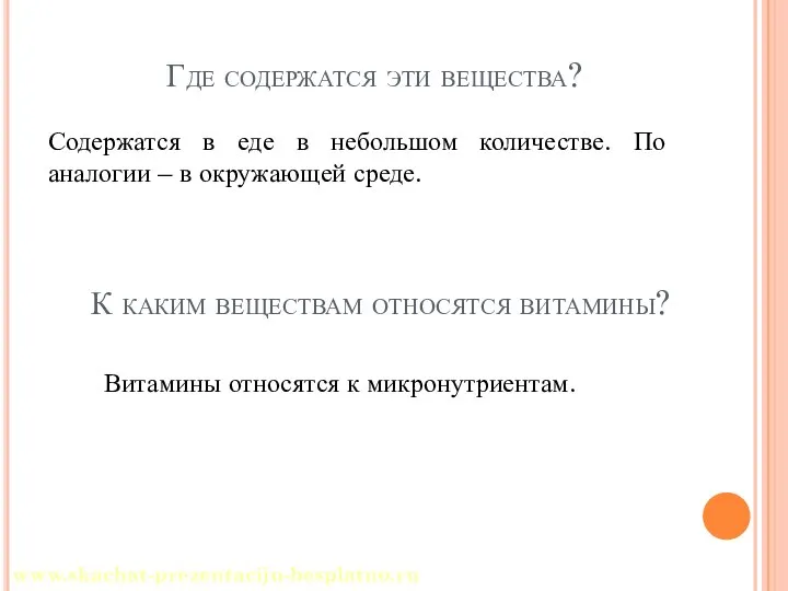 Где содержатся эти вещества? Содержатся в еде в небольшом количестве. По