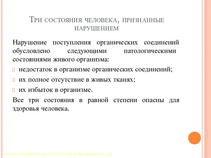 Три состояния человека, признанные нарушением Нарушение поступления органических соединений обусловлено следующими