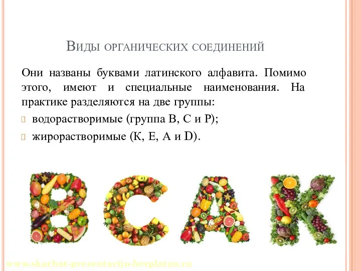 Виды органических соединений Они названы буквами латинского алфавита. Помимо этого, имеют