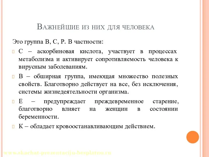 Важнейшие из них для человека Это группа В, С, Р. В