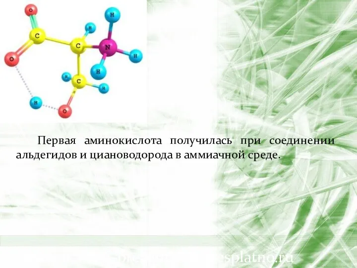 Первая аминокислота получилась при соединении альдегидов и циановодорода в аммиачной среде. www.skachat-prezentaciju-besplatno.ru