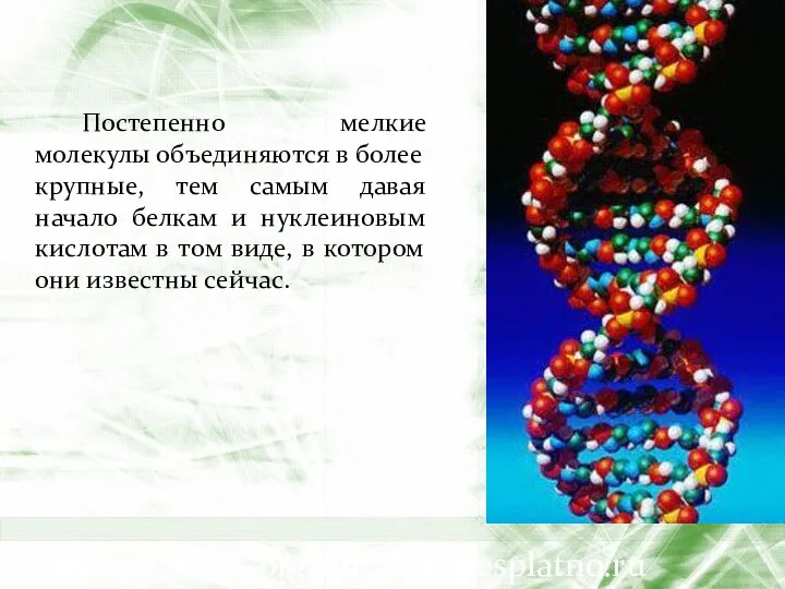 Постепенно мелкие молекулы объединяются в более крупные, тем самым давая начало