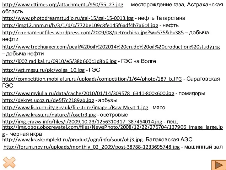 http://www.cttimes.org/attachments/950/55_27.jpg месторождение газа, Астраханская область http://www.photodreamstudio.ru/gal-15/gal-15-0013.jpg - нефть Татарстана http://img12.nnm.ru/b/3/1/d/c/772be109c8fe145f6adf4b7a6c4.jpg -