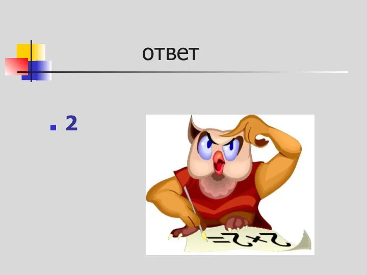 ответ 2