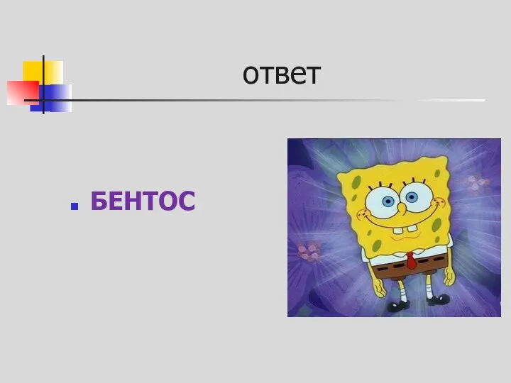 ответ БЕНТОС