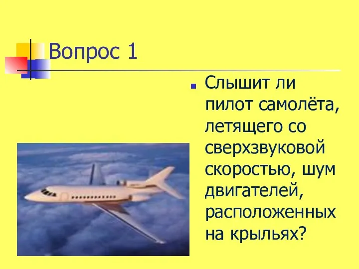 Вопрос 1 Слышит ли пилот самолёта, летящего со сверхзвуковой скоростью, шум двигателей, расположенных на крыльях?