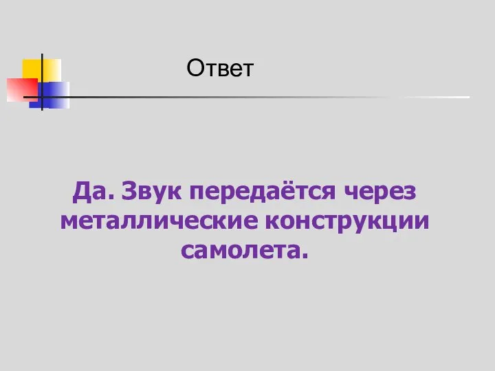 Да. Звук передаётся через металлические конструкции самолета. Ответ