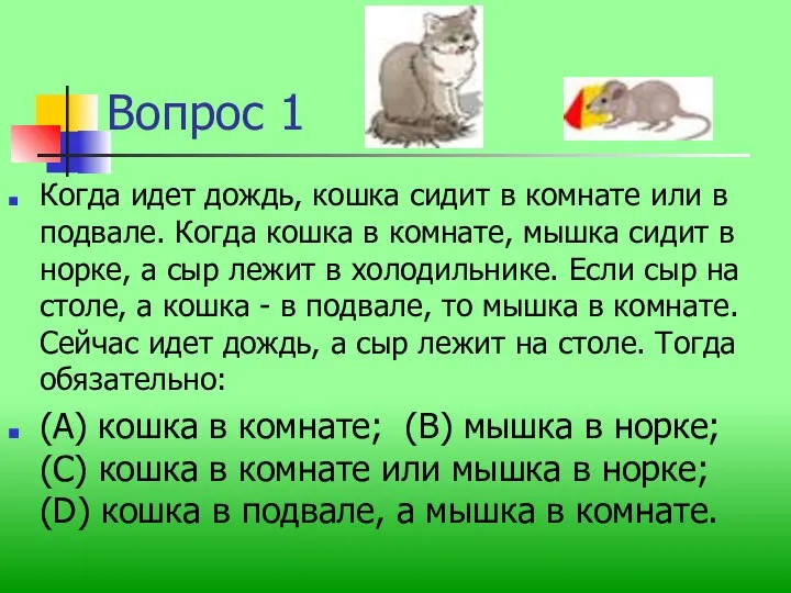 Вопрос 1 Когда идет дождь, кошка сидит в комнате или в