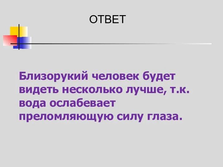 Близорукий человек будет видеть несколько лучше, т.к. вода ослабевает преломляющую силу глаза. ОТВЕТ