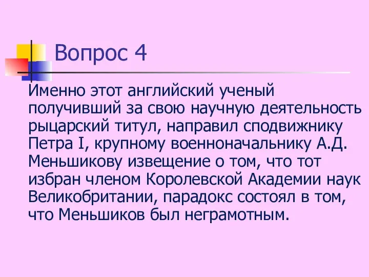 Именно этот английский ученый получивший за свою научную деятельность рыцарский титул,