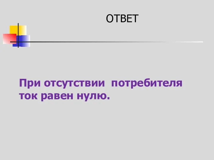 При отсутствии потребителя ток равен нулю. ОТВЕТ