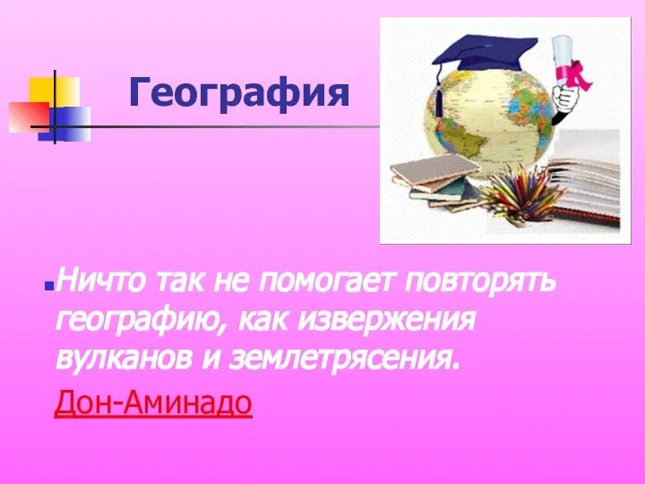 География Ничто так не помогает повторять географию, как извержения вулканов и землетрясения. Дон-Аминадо