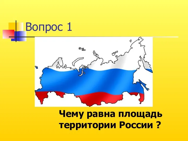 Вопрос 1 Чему равна площадь территории России ?