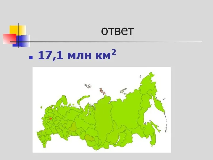 ответ 17,1 млн км2